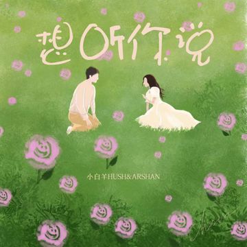想听你说（伴奏）-cover