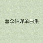 听说-cover