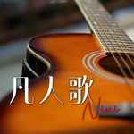 凡人歌(女声温柔版)-cover