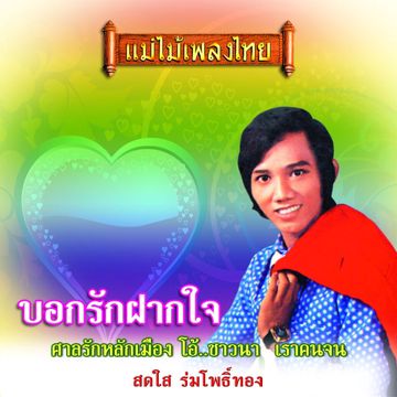 บอกรักฝากใจ