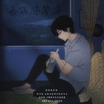 暴雨滴答滴-cover