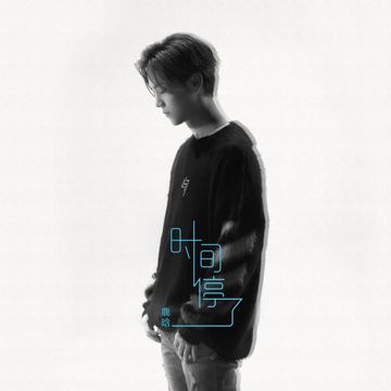 時間停了-cover