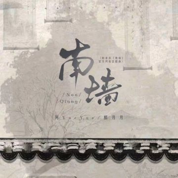 南墙（剧本杀《南墙》官方同名主题曲）
