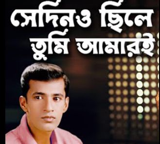 সেদিনও ছিলে তুমি আমারি
