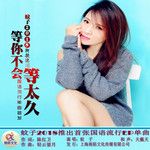 等你不会等太久-cover