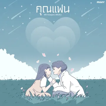 คุณแฟน-cover