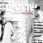 שרוטים-cover