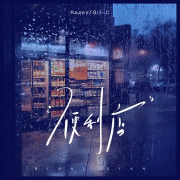 楼下便利店-cover
