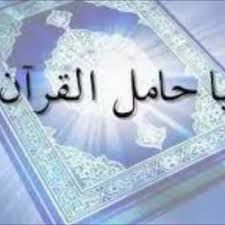 يا حامل القرآن