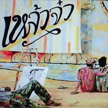 อาย (กีตาร์คีย์ผู้หญิง)-cover