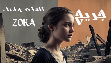 جريح - زوكا