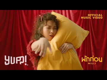 พักก่อน อัพเพลงโดย แพรคนที่น่ารักๆ-cover
