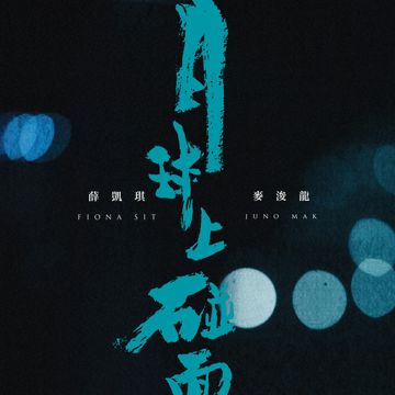 月球上碰面-cover