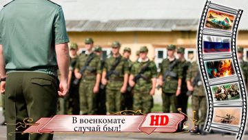 в военкомате случай был