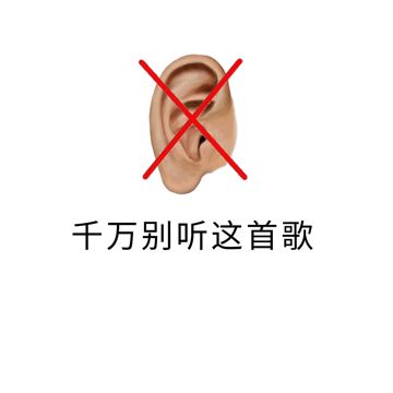 千万别听这首歌-cover