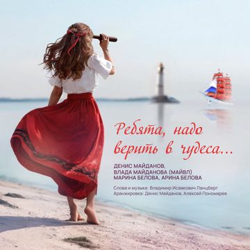 РЕБЯТА НАДО ВЕРИТЬ В ЧУДЕСА-cover