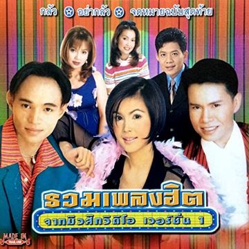 กลัว + อย่ากลัว (เพลงคู่) - มนต์สิทธิ์ & ฝน