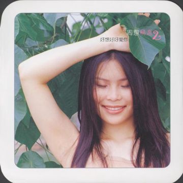好想好好愛你-cover