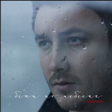 Біжи по небесах