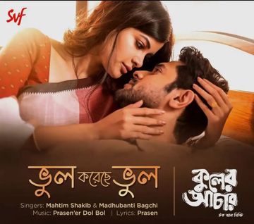 Bhul koreche bhul (ভুল করেছে ভুল)-cover