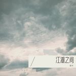 江湖之间-cover