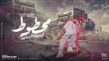 محطوط في وسط عالم بياعه