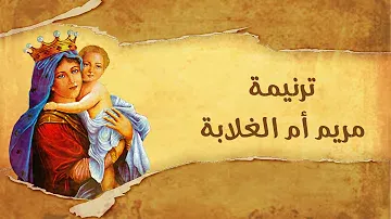 ترنيمه مريم أم الغلابه_كورال اغابي-cover