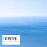 你就不要想起我-cover
