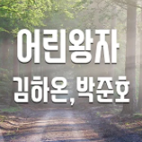 어린 왕자-cover