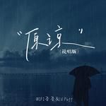 原諒-cover