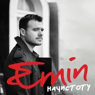 Начистоту-cover