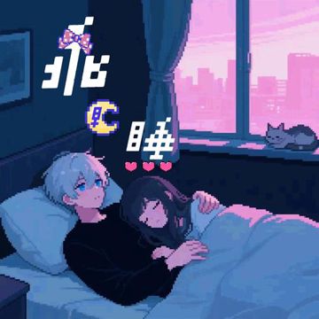 乖，早睡-cover