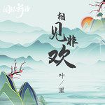 Tương Kiến Phi Hoan 相见非欢-cover