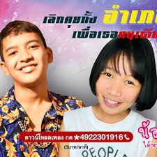 เลิกคุยทั้งอำเภอเพื่อเธอคนเดียว