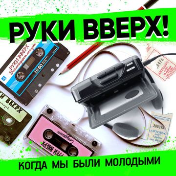 Когда мы были молодыми-cover