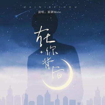在你背后-cover