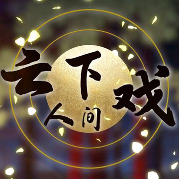 雲下人間戲