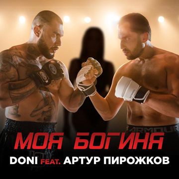 Моя богиня-cover