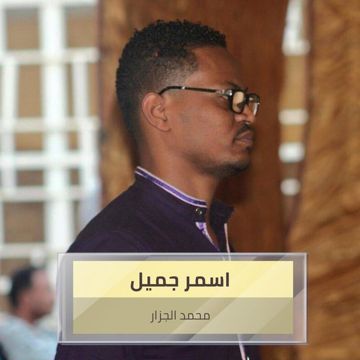 اسمر جميل