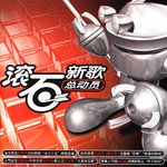 大家来恋爱-cover