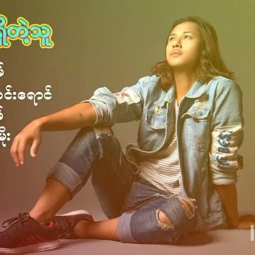 အသဲနှလုံးမရှိတဲ့သူ