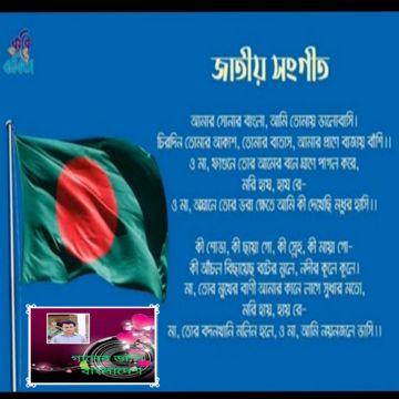 জাতীয় সংগীত আমার সোনার বাংলা 
