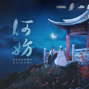 何妨-cover