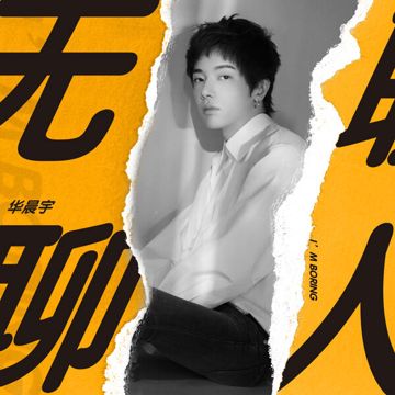无聊人-cover