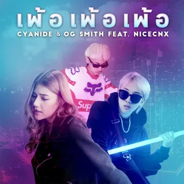 เพ้อ เพ้อ เพ้อ-cover