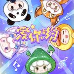 愛你喲(無和聲版)