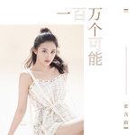 一百万个可能(万人合唱版)-cover