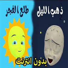 ذهب الليل طلع الفجر