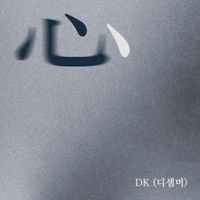 심/DK(디셈버) -By논두렁사운드-cover