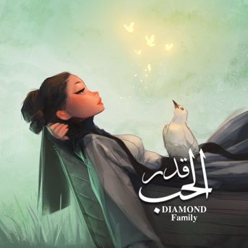الحب قدر